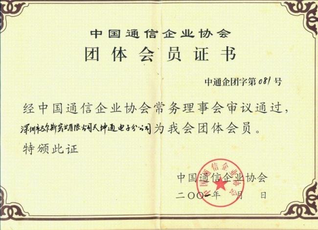 通讯企业协会会员荣誉证书